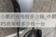 小鹏的充电桩多少钱_小鹏P5充电桩多少钱一台