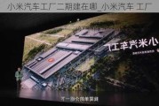 小米汽车工厂二期建在哪_小米汽车 工厂