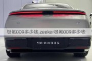 极氪009多少钱,zeeker极氪009多少钱