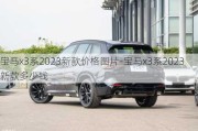 宝马x3系2023新款价格图片-宝马x3系2023新款多少钱