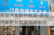 南骏汽车配件批发-南骏汽车配件批发市场电话