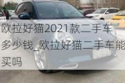 欧拉好猫2021款二手车多少钱_欧拉好猫二手车能买吗