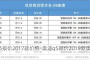 奥迪q5报价2017款价格-奥迪q5报价2019款奥迪q5报价