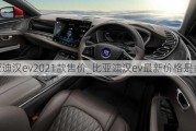 比亚迪汉ev2021款售价_比亚迪汉ev最新价格是多少