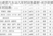 长沙到娄底汽车站汽车时刻表最新-长沙到娄底汽车站汽车时刻表