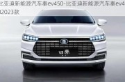 比亚迪新能源汽车秦ev450-比亚迪新能源汽车秦ev4502023款