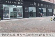 寮步汽车城-寮步汽车城奔驰4s店联系方式