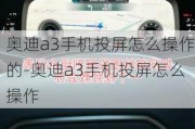 奥迪a3手机投屏怎么操作的-奥迪a3手机投屏怎么操作