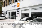 小米汽车直营店地址查询-小米汽车有限公司 注册地址