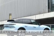 蔚来汽车2024款-蔚来汽车2024款最新款价格suv