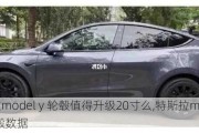 特斯拉model y 轮毂值得升级20寸么,特斯拉model yp轮毂数据