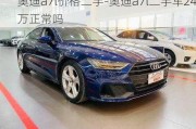 奥迪a7l价格二手-奥迪a7l二手车24万正常吗