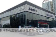 吉利汽车4s店地址查询昆明市-昆明吉利4s店电话查询