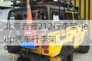 北京吉普212行李架-jeep汽车行李架