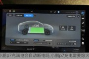 小鹏p7充满电会自动断电吗,小鹏p7充电需要熄火吗