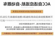 凯迪拉克自适应巡航-凯迪拉克自适应巡航暂时不可用