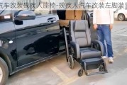 汽车改装残疾人座椅-残疾人汽车改装左脚装置