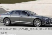 奥迪a8w12落地价2024款_奥迪a8价格w12落地价新车