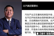 北汽新能源汽车董事长简介-北汽新能源汽车董事长