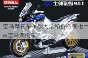 宝马摩托车车型大全和价格表-bmw宝马摩托车