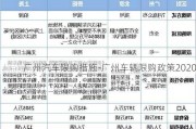 广州汽车限购措施-广州车辆限购政策2020