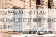 欧拉好猫2021款和2020款区别_欧拉好猫豪华版和尊荣版