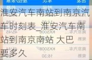 淮安汽车南站到南京汽车时刻表_淮安汽车南站到南京南站 大巴 要多久