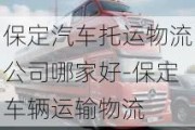 保定汽车托运物流公司哪家好-保定车辆运输物流