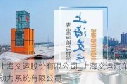 上海交运股份有限公司_上海交运汽车动力系统有限公司