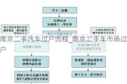 南京二手汽车过户流程_南京二手车市场过户