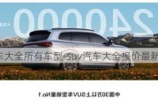 suv汽车大全所有车型-suv汽车大全报价最新排行榜