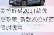 欧拉好猫2021款优惠政策_新款欧拉好猫限时优惠