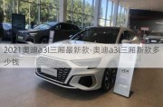 2021奥迪a3l三厢最新款-奥迪a3l三厢新款多少钱