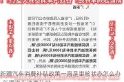 新疆汽车消费补贴政策一直是审核状态怎么办-新疆汽车消费补贴