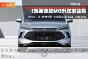 比亚迪宋油电混合suv价格2021款suv_比亚迪宋油电混合suv