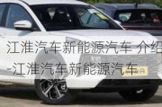 江淮汽车新能源汽车 介绍-江淮汽车新能源汽车