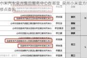 小米汽车泉州售后服务中心在哪里_泉州小米官方维修点查询