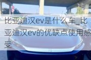 比亚迪汉ev是什么车_比亚迪汉ev的优缺点使用感受