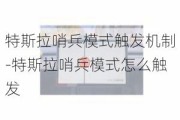 特斯拉哨兵模式触发机制-特斯拉哨兵模式怎么触发