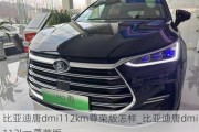 比亚迪唐dmi112km尊荣版怎样_比亚迪唐dmi112km尊荣版