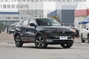 长安汽车所有车型及价格自动挡,长安汽车2021最新款自动挡