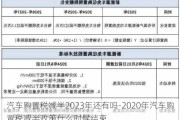 汽车购置税减半2023年还有吗-2020年汽车购置税减半政策什么时候结束