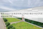 雅安中恒天汽车集团有限公司电话-雅安中恒天汽车集团有限公司