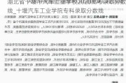 湖北省十堰市汽车工业学校2020高考录取分数线_十堰汽车工业学院专科录取分数线