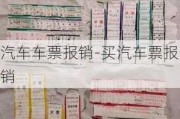 汽车车票报销-买汽车票报销