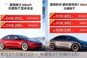 特斯拉3个月降价3次一_特斯拉3个月降价3次!