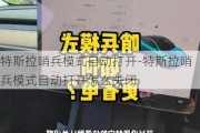 特斯拉哨兵模式自动打开-特斯拉哨兵模式自动打开怎么关闭