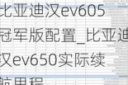 比亚迪汉ev605冠军版配置_比亚迪汉ev650实际续航里程