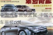 中国汽车画报孟冀-中国汽车画报pdf