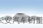 长安汽车销量排行榜2021年4月-长安汽车今年销量排行榜